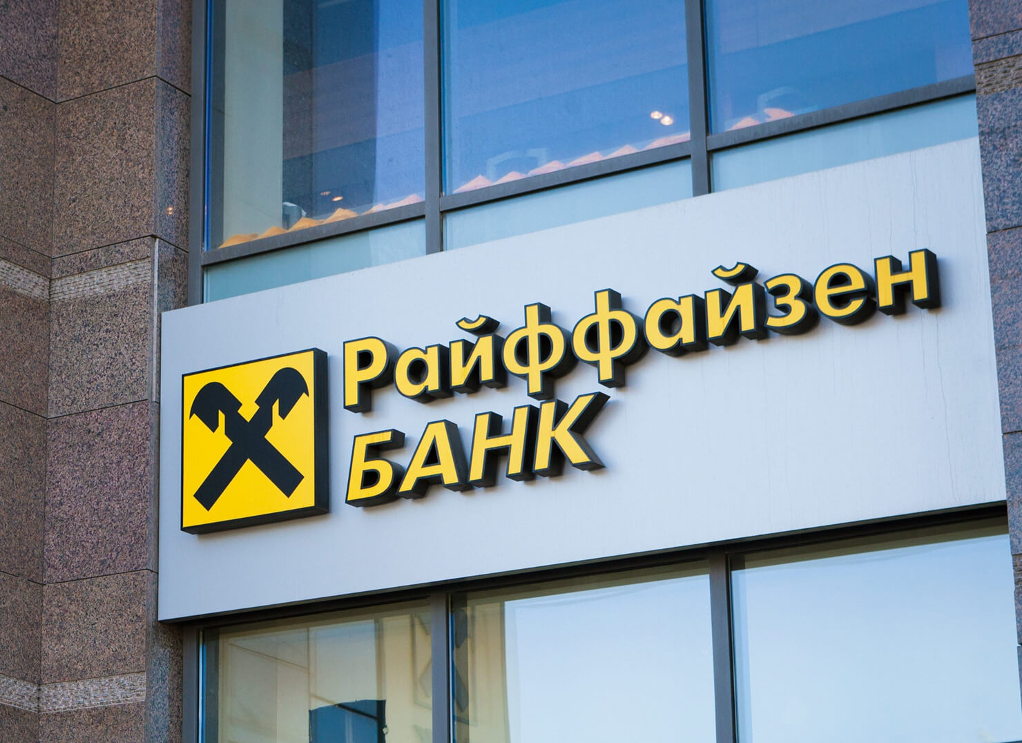 Райффайзен банк